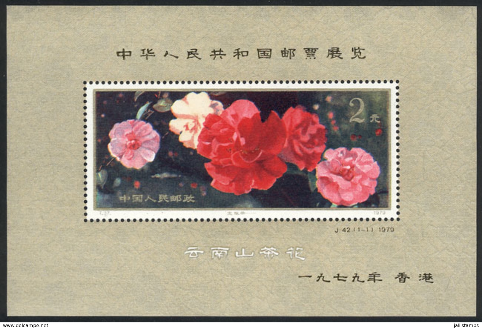 CHINA: Sc.1541, 1979 Flowers With Golden Overprint, Hong Kong Philatelic Expo, MNH, Excellent Quality, Catalog Value US$ - Sonstige & Ohne Zuordnung