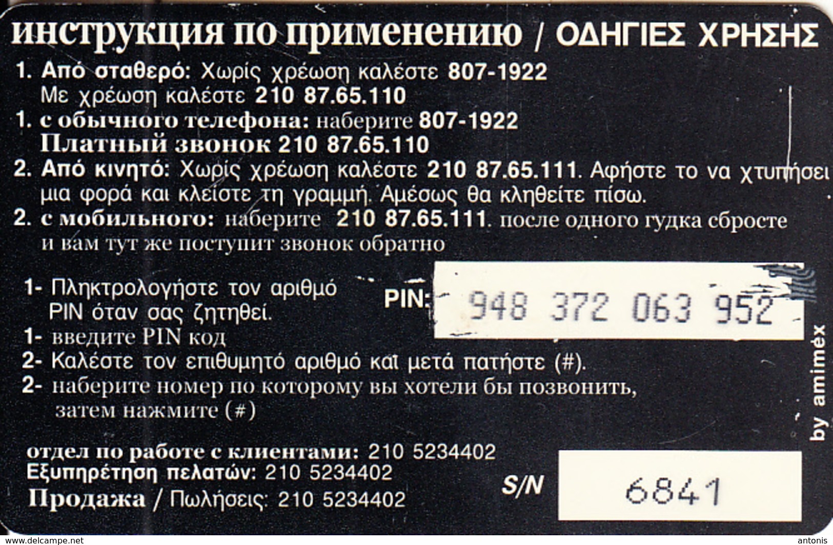 GREECE - Russia, Amimex Prepaid Card 5 Euro(807-1922), 02/05, Used - Grèce