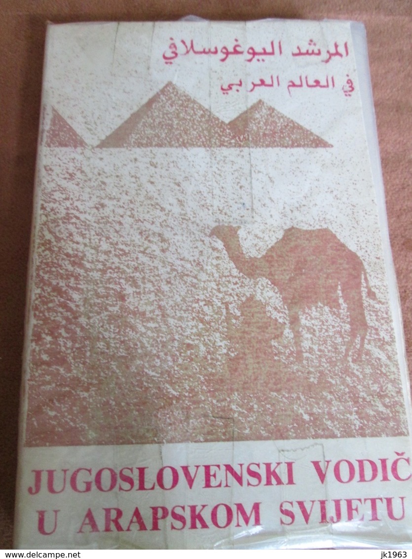 JUGOSLOVENSKI VODIČ U ARAPSKOM SVIJETU, ABDURAHMAN HUKIĆ, SARAJEVO 1985 - Slav Languages