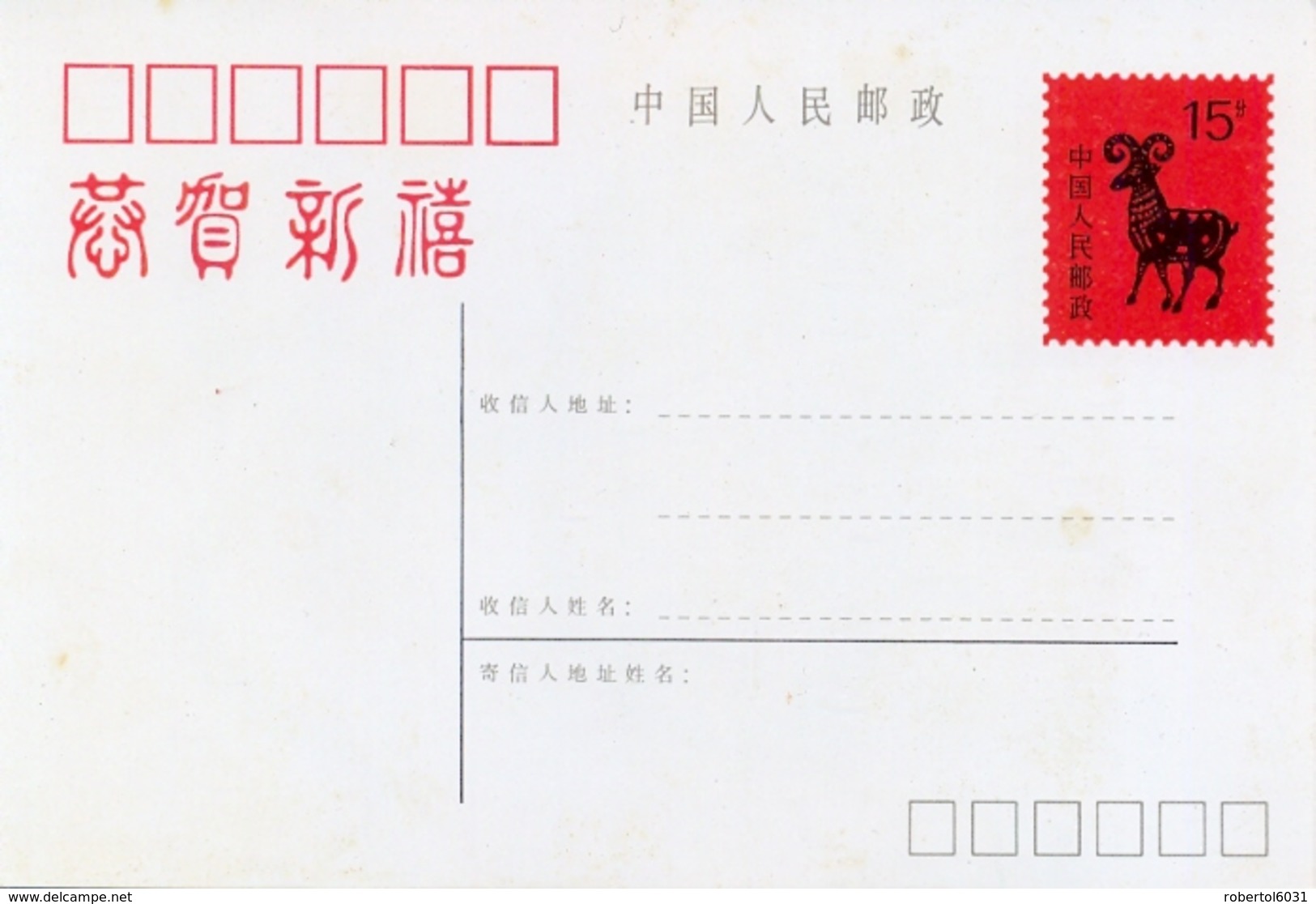 China 1990 Postal Stationery Postcard 15 F. Chinese New Year Year Of The Ram - Anno Nuovo Cinese