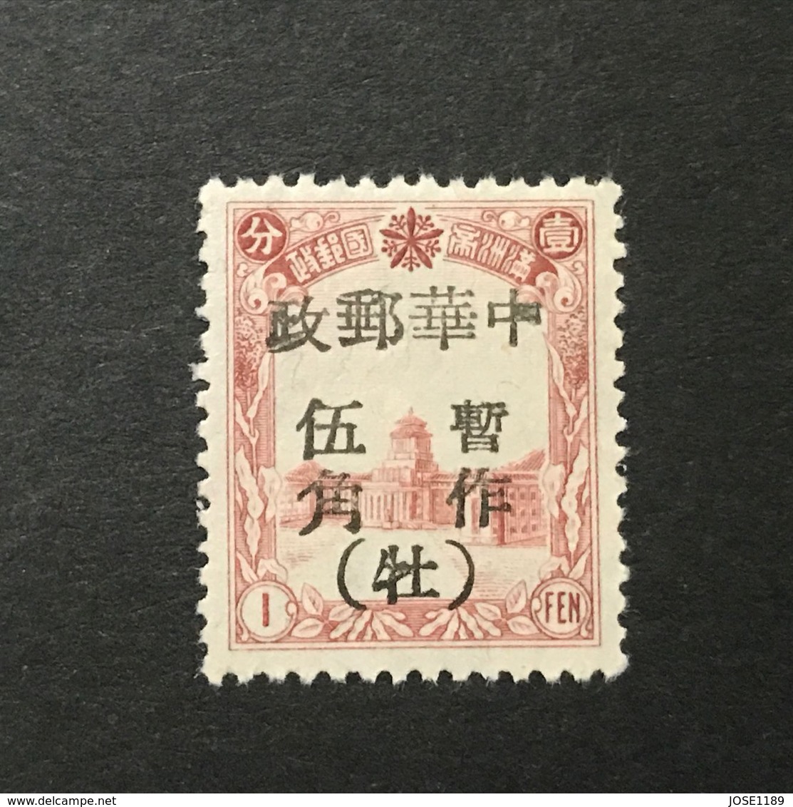 ◆◆◆Manchuria (Manchukuo) 1946 LOCAL MU DAN JIANG  1F  NEW  AA4064 - 1932-45 Manchuria (Manchukuo)