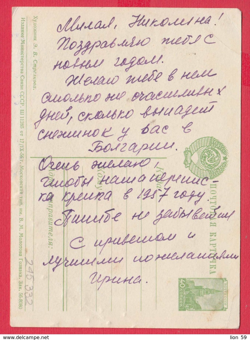 245332 / 17.09.1958 - 40 K.  - Art E. V. Strelkova - KREMLIN NEW YEAR  , Stationery Entier , Soviet Union Russia Russie - 1950-59