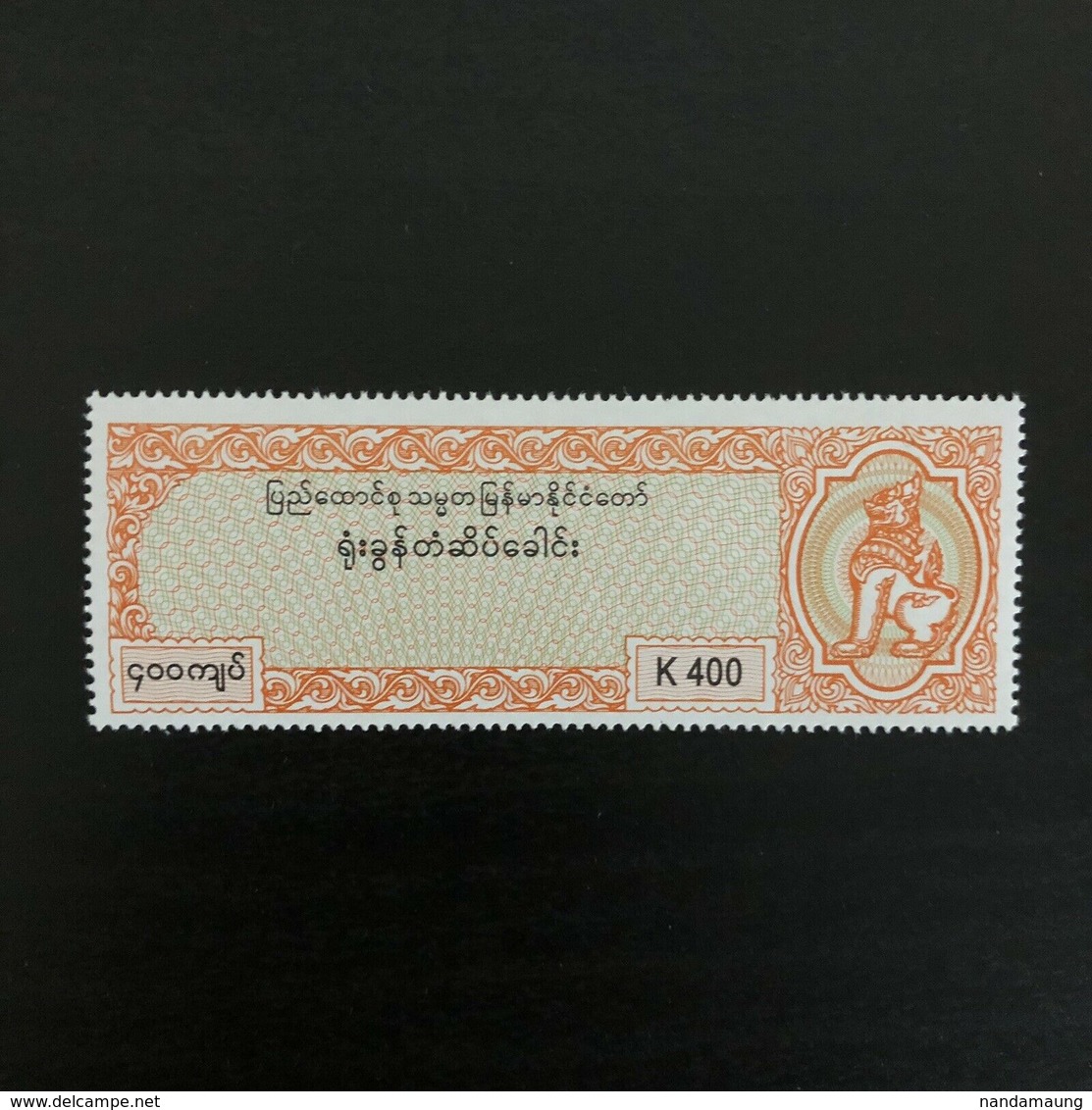 Myanmar (c2010) Revenue Court Fee Stamp K400 MNH - Myanmar (Burma 1948-...)