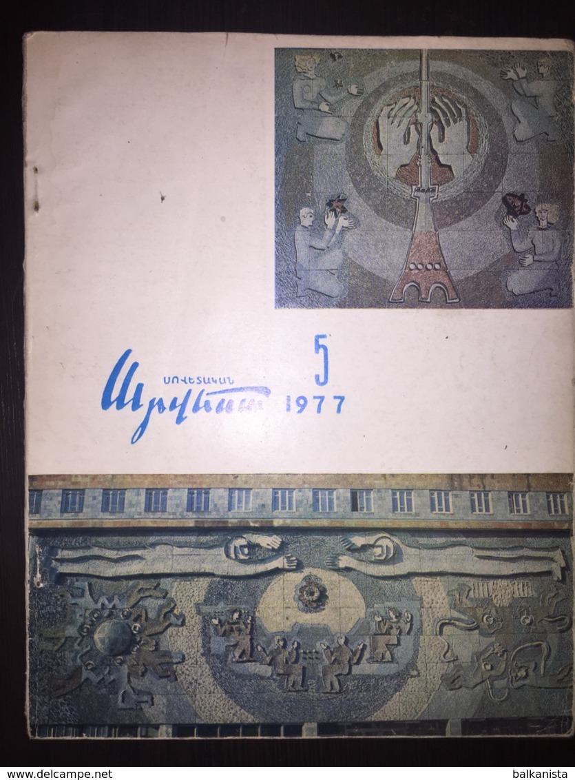 Սովետական արվեստի Sovetakan Arvest Soviet-Armenian Magazine 1977-5 - Magazines