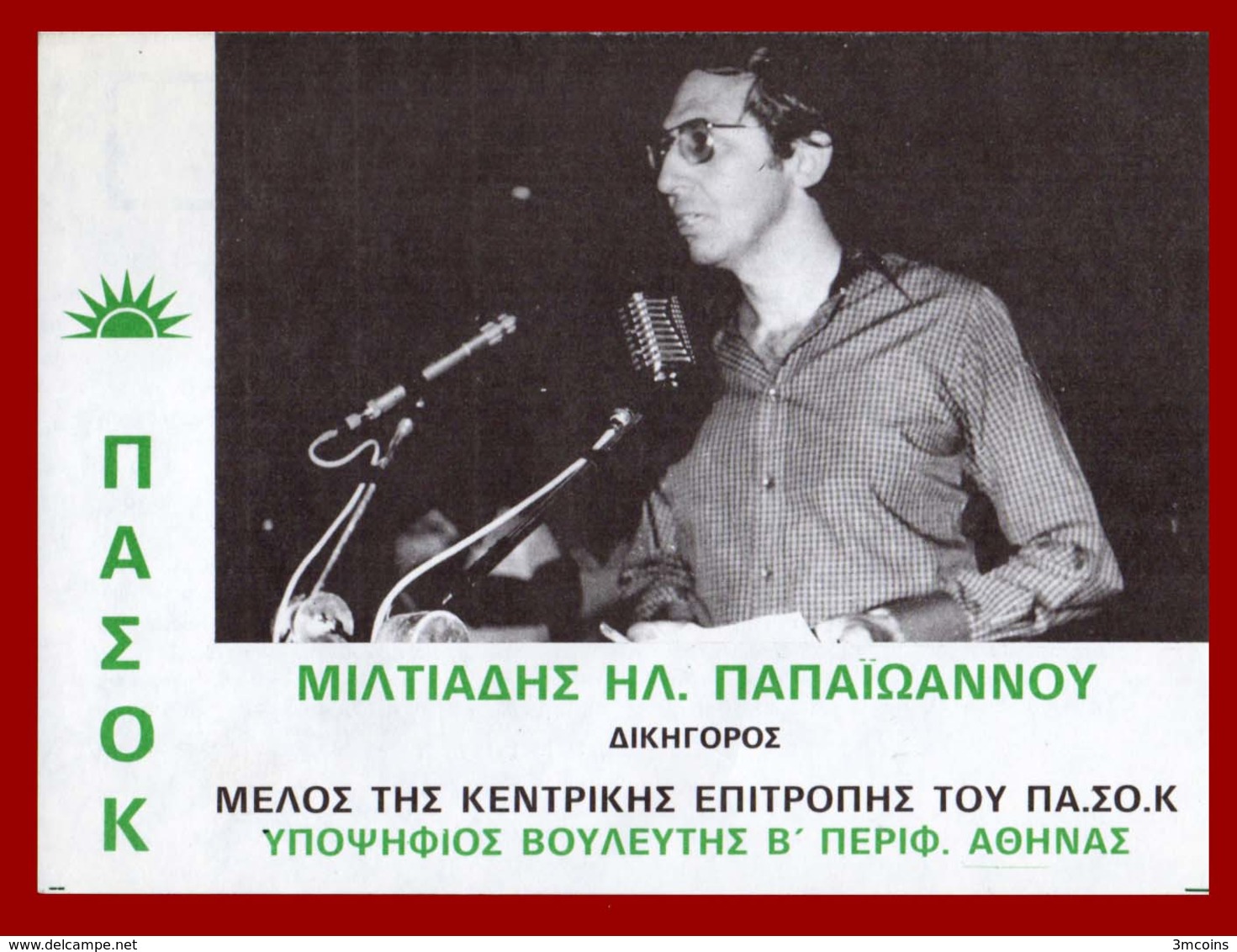 B-37162 Greece Election 1981. PASOK / M.Papaioannou. Propaganda Form - Historical Documents