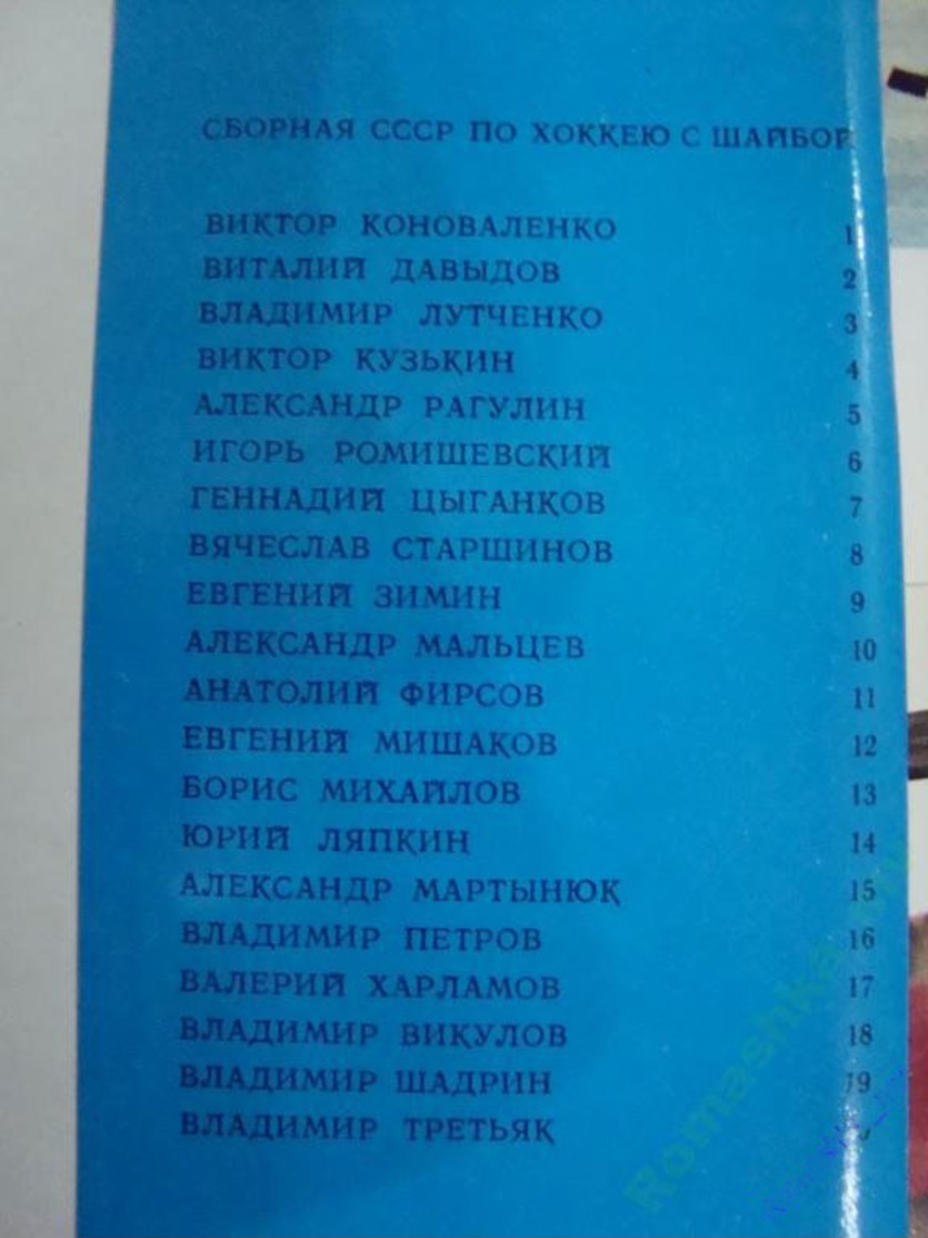 L’équipe Nationale De Hockey De L’URSS En 1972 - Deportes De Invierno