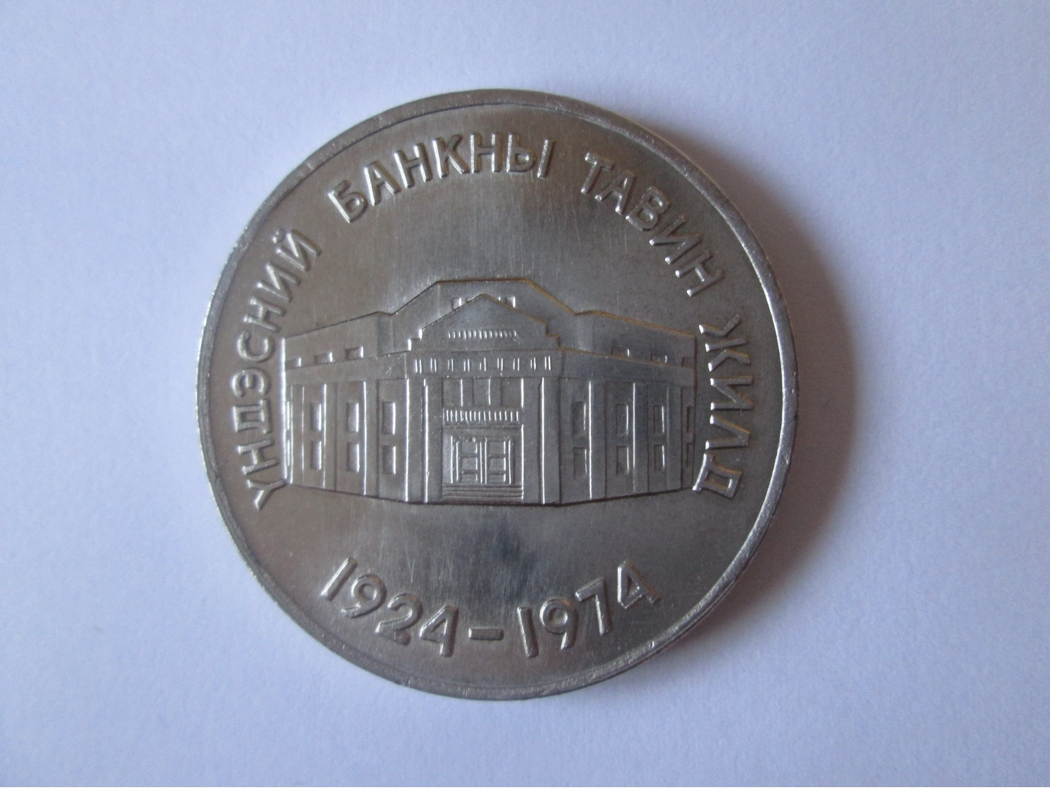 Rare! Mongolia 10 Togrog/Tugrik 1974 Coin-50th Anniversary Of State Bank,in Very Good Conditions - Mongolia