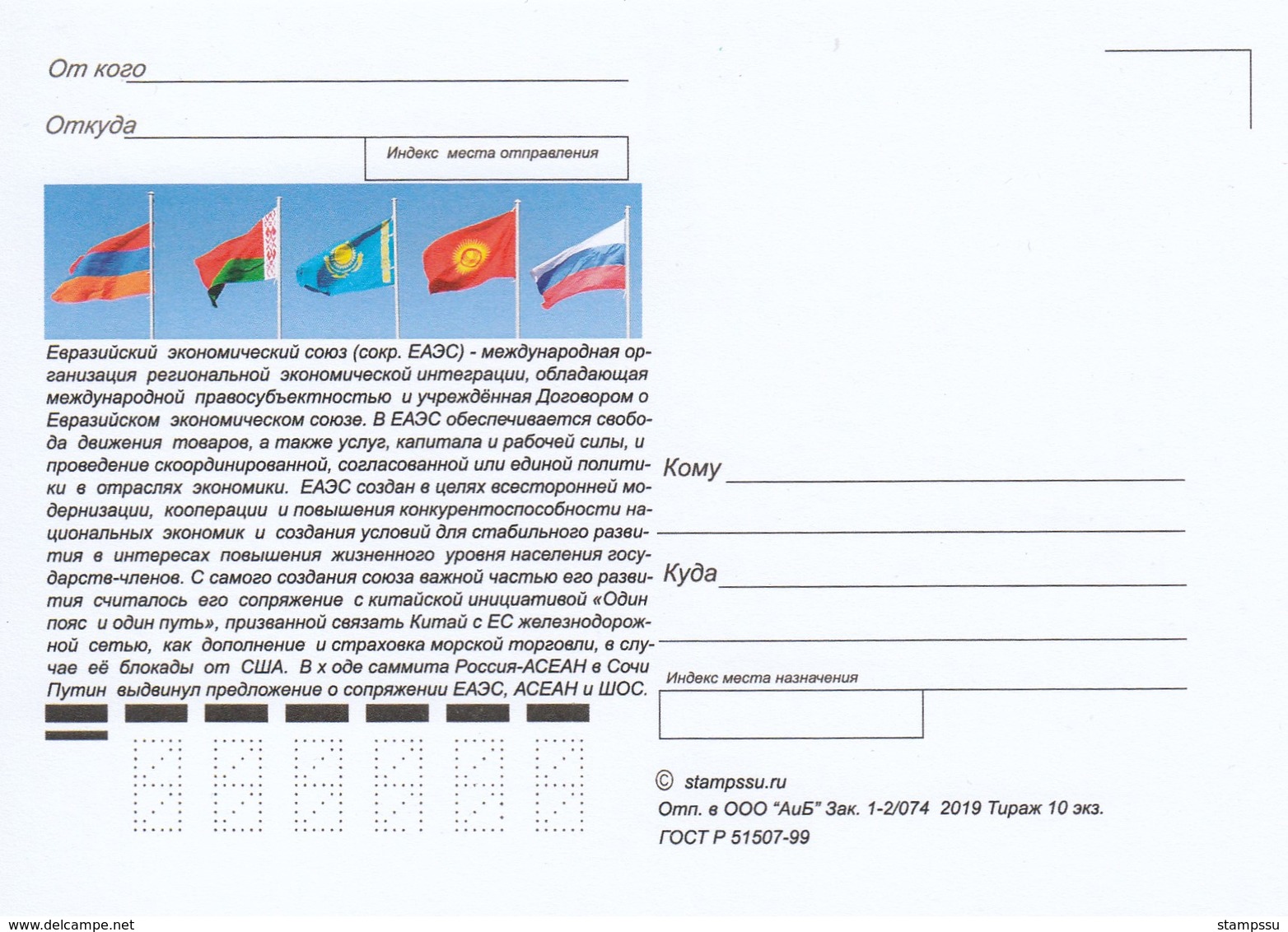 2739 Mih 2526 Russia 08 2019 Maximum Card 1 Eurasian Economic Union Joint Issue Russia Belarus Kazakhstan Kyrg - Other & Unclassified