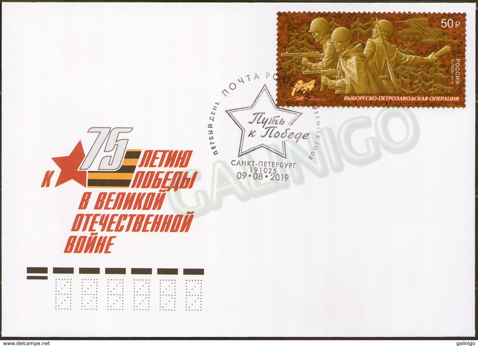 2019-2527 Russia FDC Canc St Petersburg WW2 . Military. Way To The Victory. Vyborg-Petrozavodsk Operation - Errors & Oddities