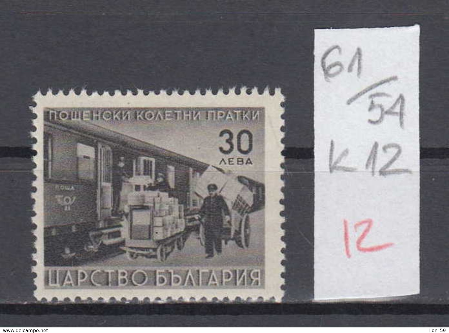 54K61 / K12 Bulgaria 1941 Michel Nr. 12 - TRAIN Bahnpostwagen ,  Darstellungen Aus Dem Paketpostdienst ** MNH - Trains