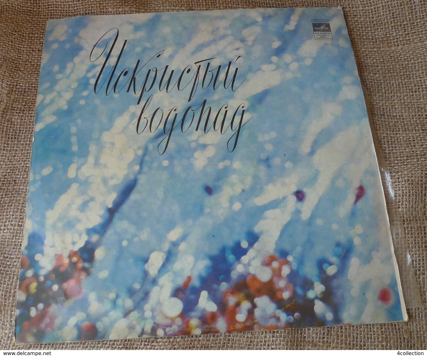 Vinyl Records Stereo 33rpm LP Sparkling Waterfall Melodiya Melodia - Altri & Non Classificati