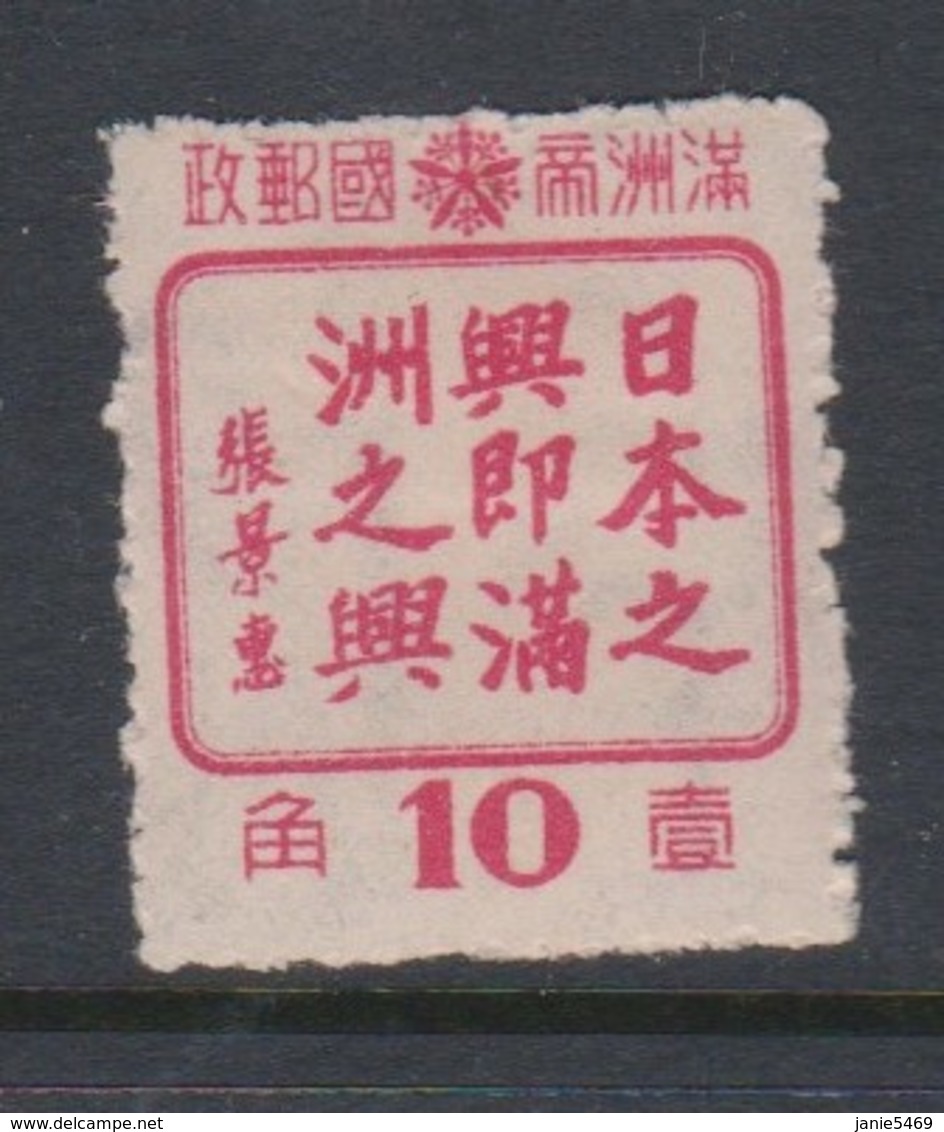 China-Manchukuo SG155 1944 Friendship With Japan,10f Rose, Mint Hinged - 1932-45 Manchuria (Manchukuo)