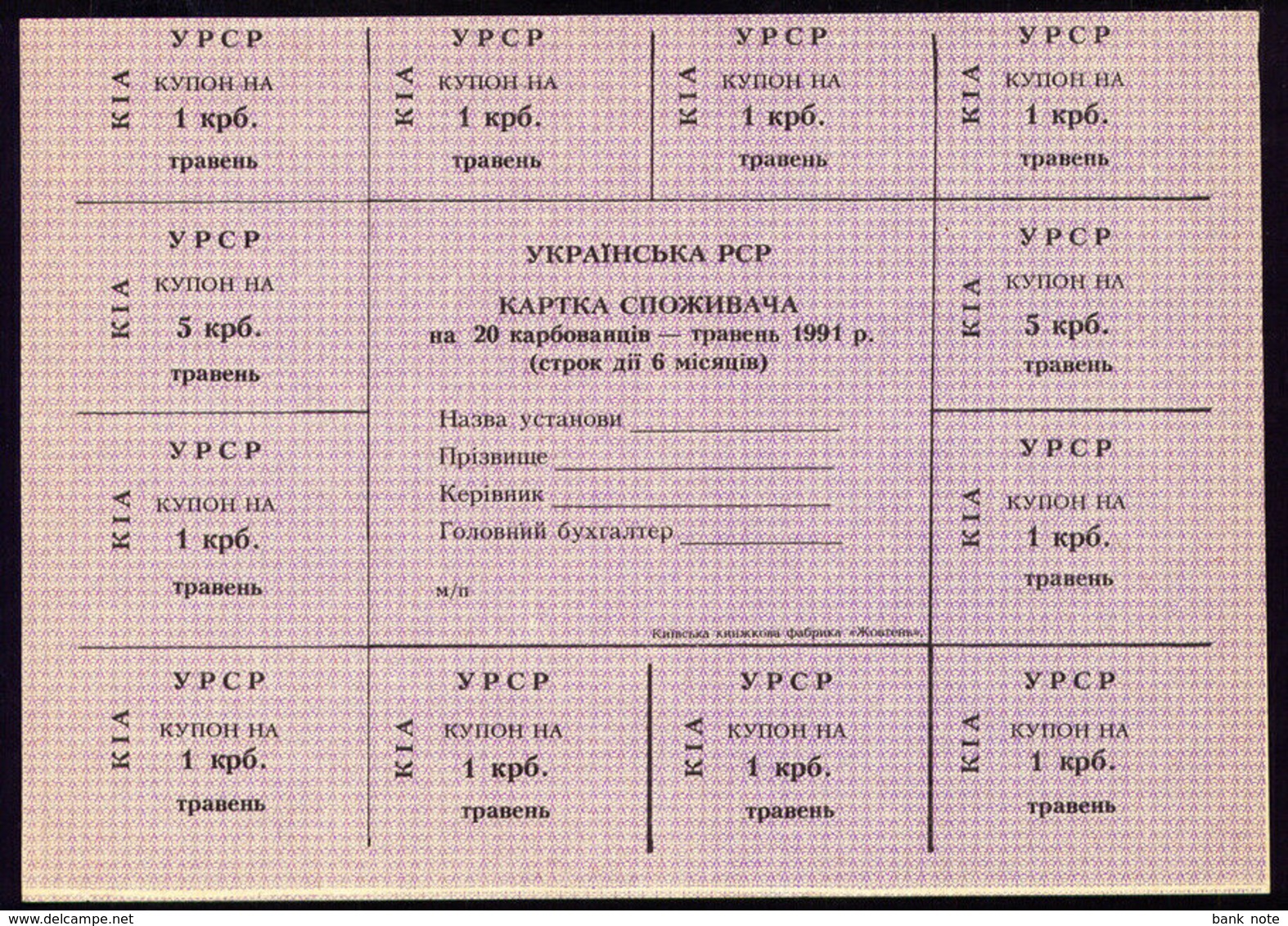 UKRAINE RUBLE CONTROL CUPON KYIV 20 KARBOVANTSIV MAY 1991 AUnc - Ukraine