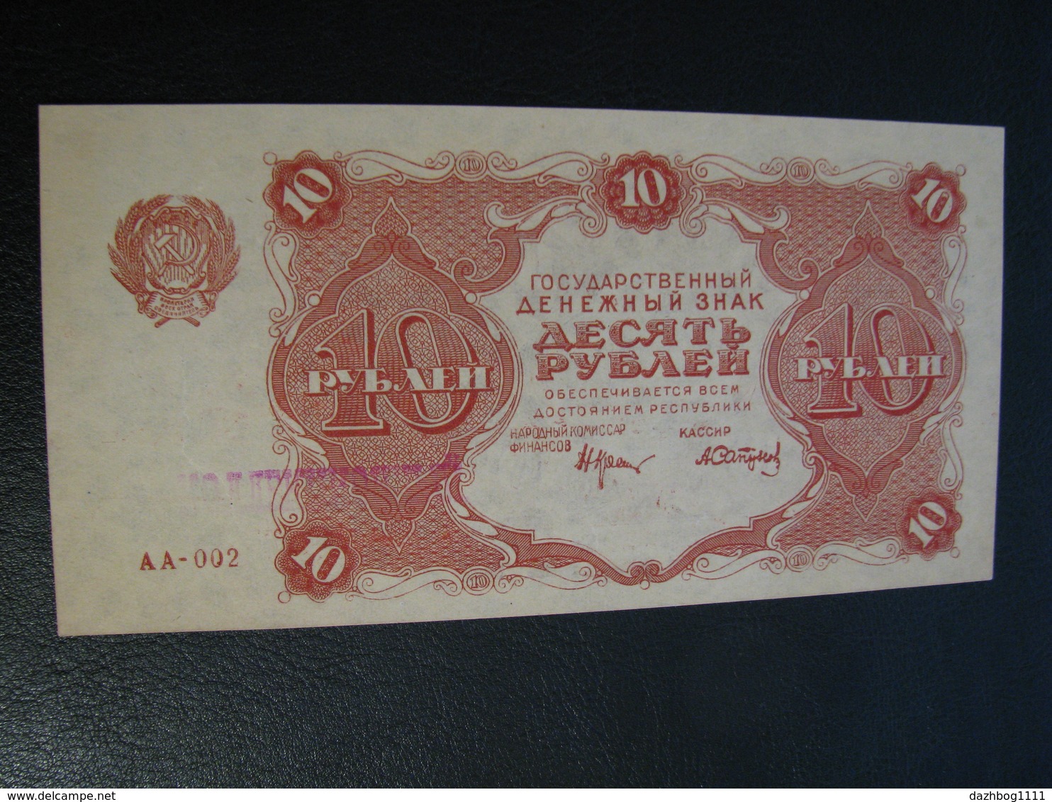 10 Rubles 1922 RSFSR UNC Коллекционный Крестинский Сапунов - Rusland