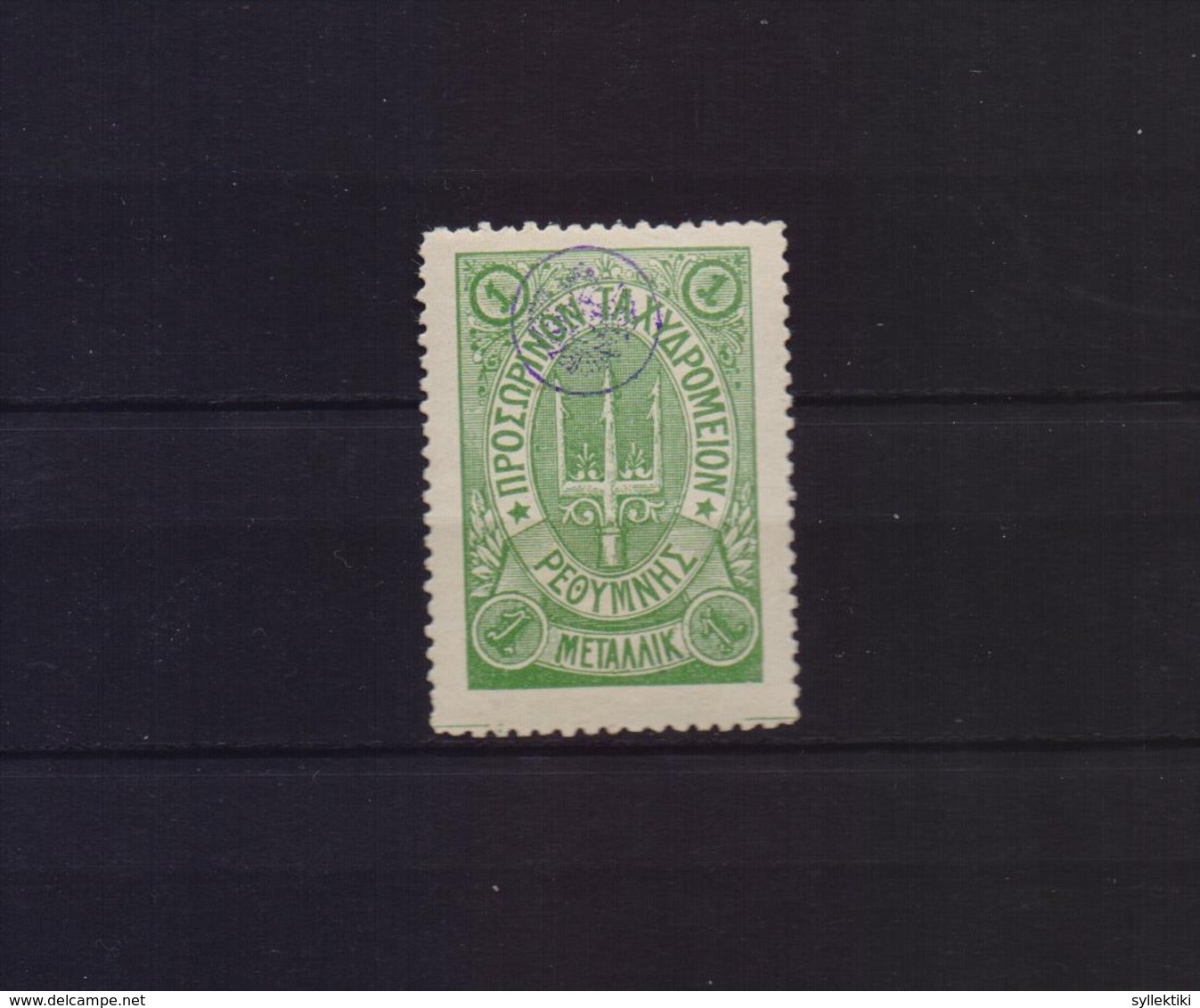 GREECE CRETE 1899 RETHYMNON RUSSIAN POST  2nd ISSUE 1 METAΛΛΙΚ GREEN MNH STAMP - Crète