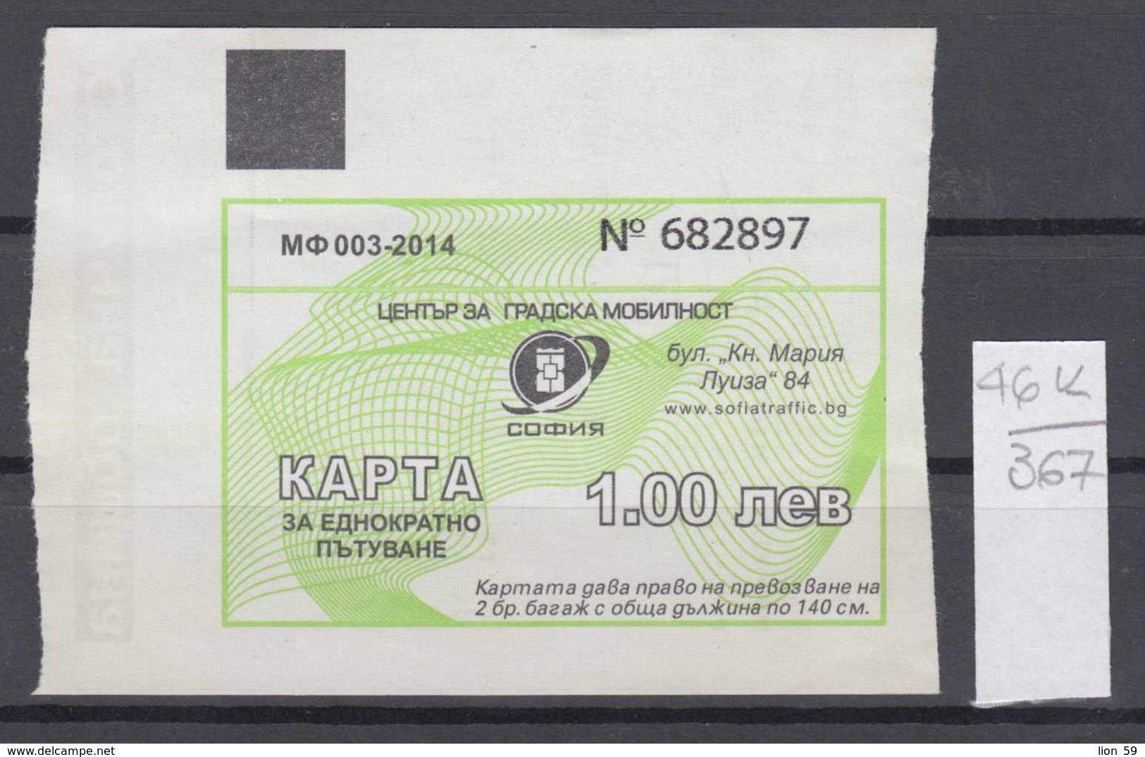 46K367 / 2014 - 1 Lev - Seller Ticket Automat , BUS , TRAM , Trolleybus , SOFIA , Ticket Billet , Bulgaria Bulgarie - Europa