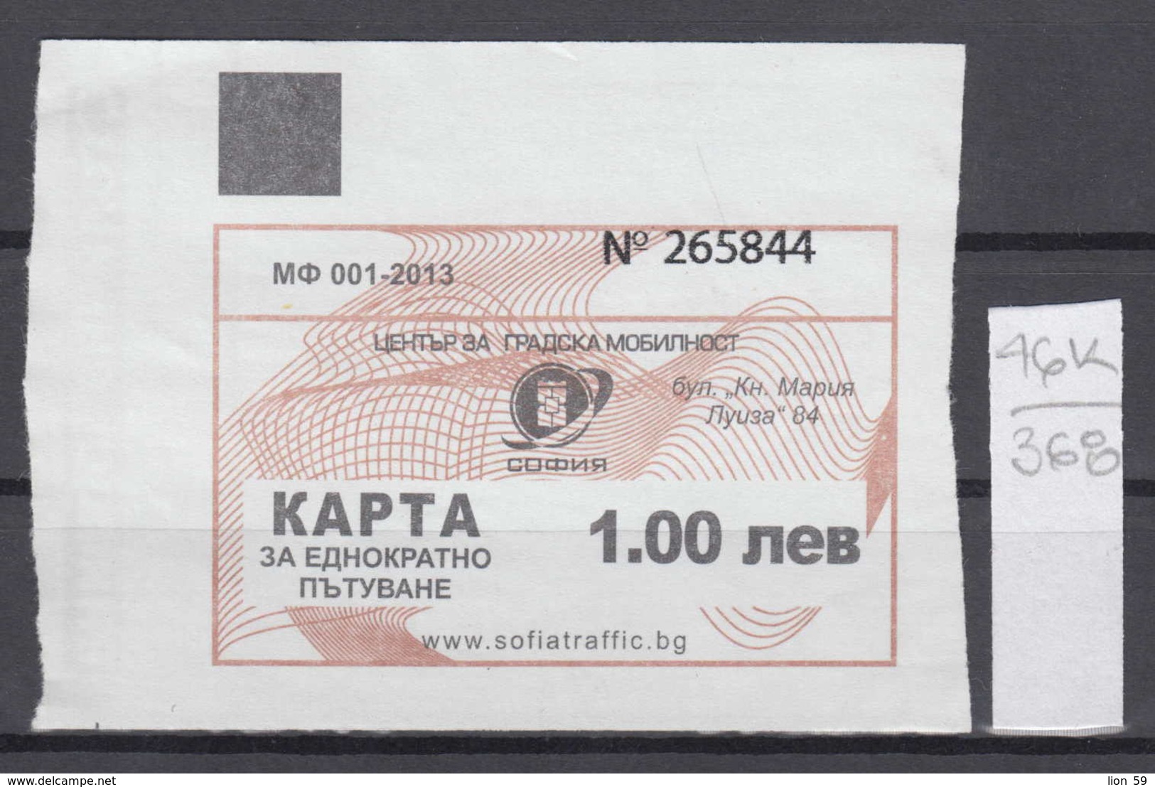 46K368 / 2013 - 1 Lev - Seller Ticket Automat , BUS , TRAM , Trolleybus , SOFIA , Ticket Billet , Bulgaria Bulgarie - Europa