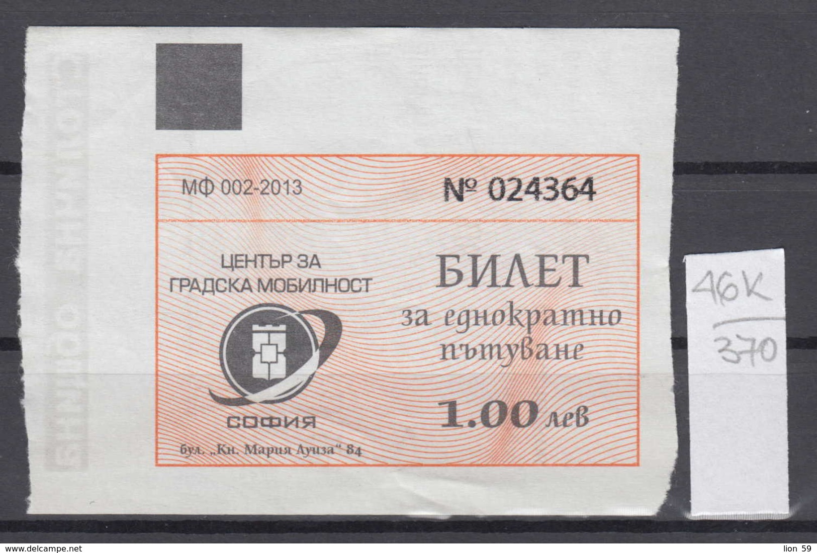 46K370 / 2013 - 1 Lev - Seller Ticket Automat , BUS , TRAM , Trolleybus , SOFIA , Ticket Billet , Bulgaria Bulgarie - Europe