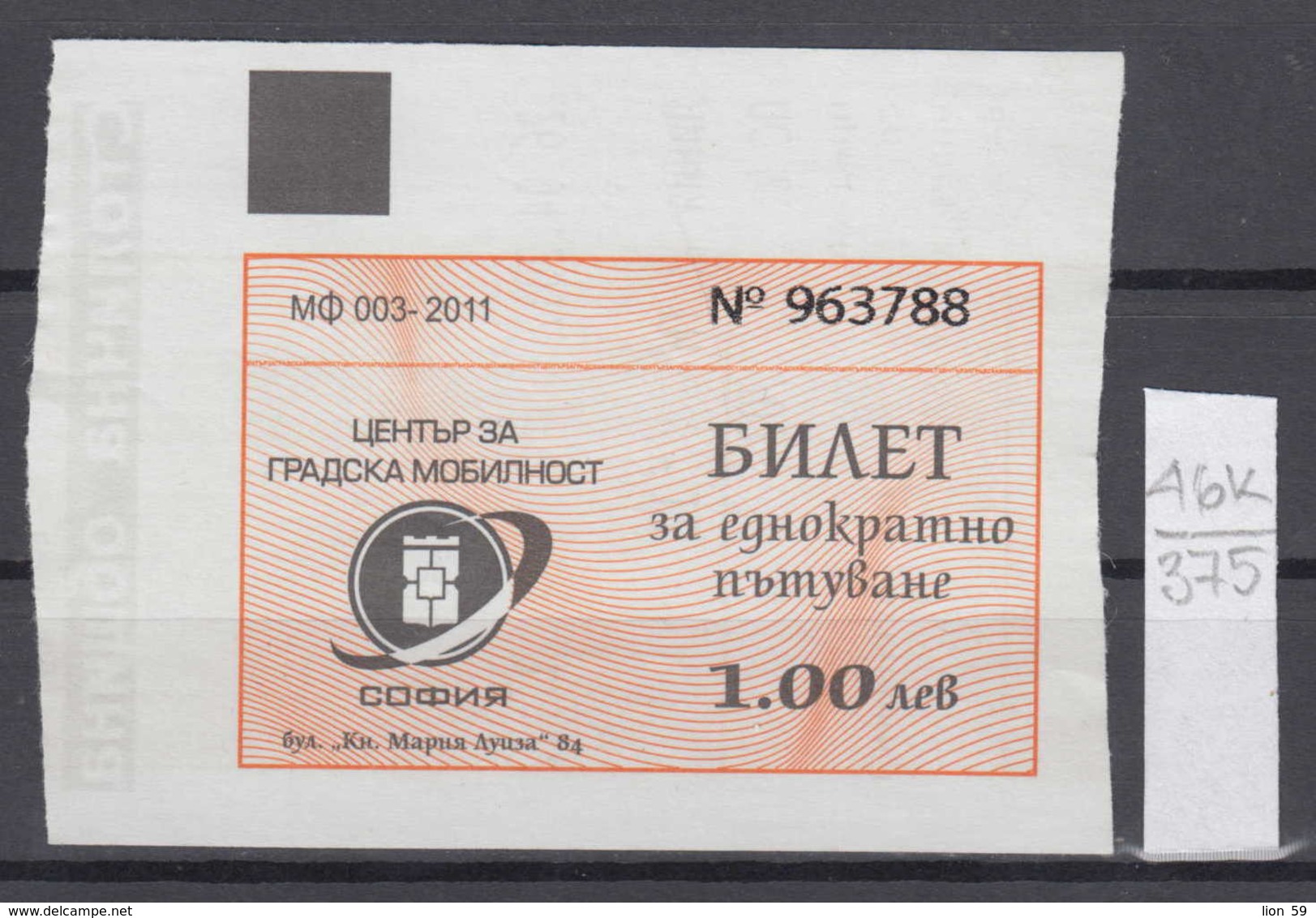 46K375 / 2011 - 1 Lev - Seller Ticket Automat , BUS , TRAM , Trolleybus , SOFIA , Ticket Billet , Bulgaria Bulgarie - Europe