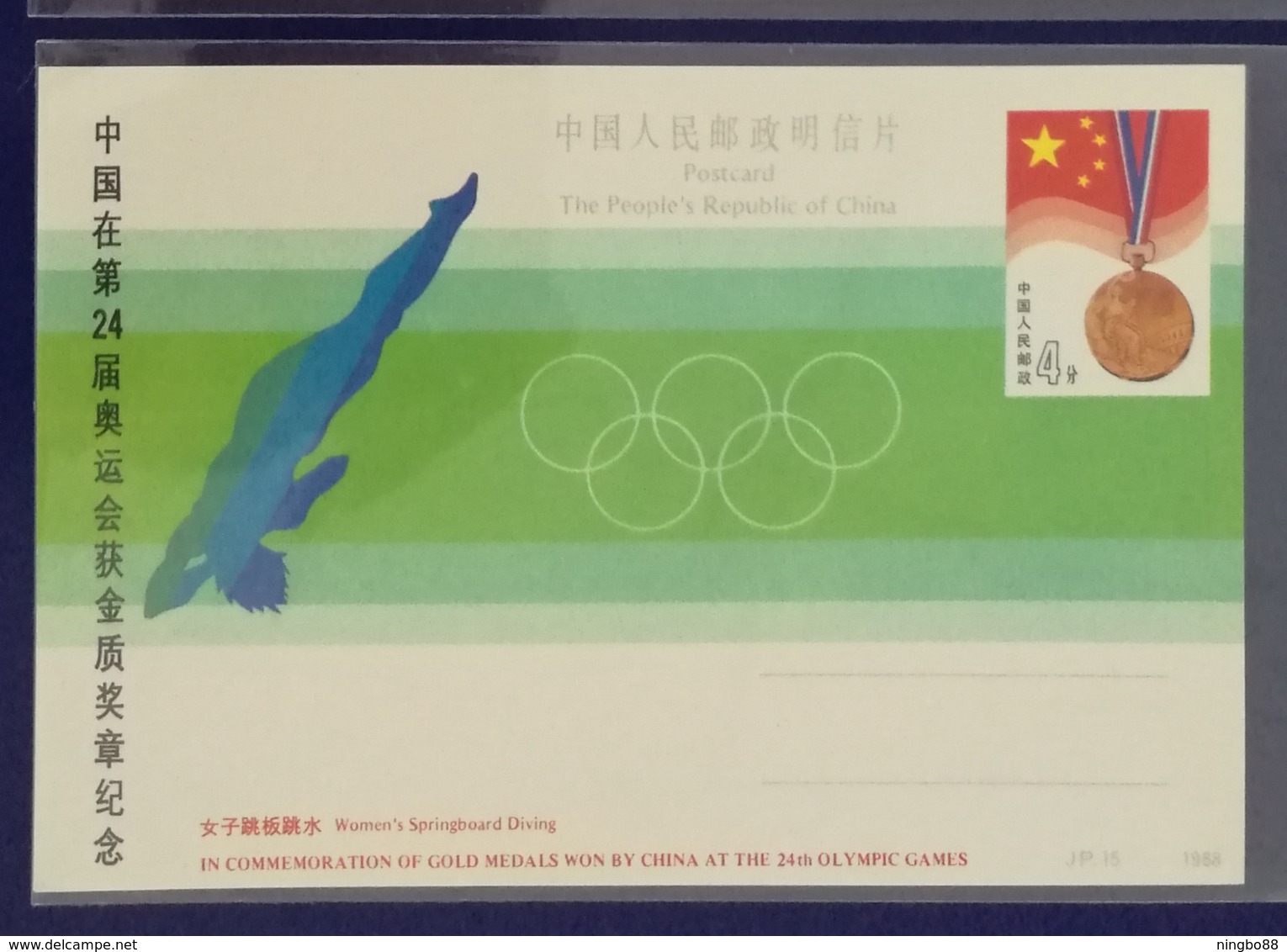 Women's Springboard Diving,China 1988 JP15 Gold Medal Won In 24th Seoul Olympic Games Pre-stamped Card - Diving