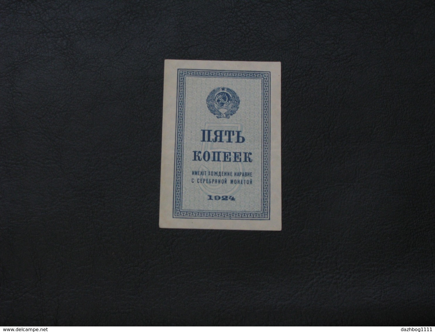 Treasury Bon 5 Kopecks 1924  USSR Soviet Russia UNC - Rusland