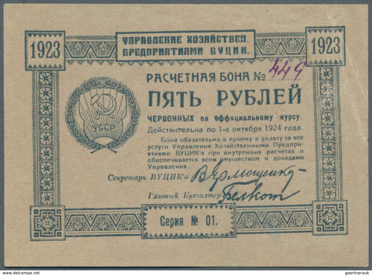 Ukraina / Ukraine: Exchange Voucher Of The Administration Of Economic Enterprises 5 Rubles 1923 P. S - Ukraine