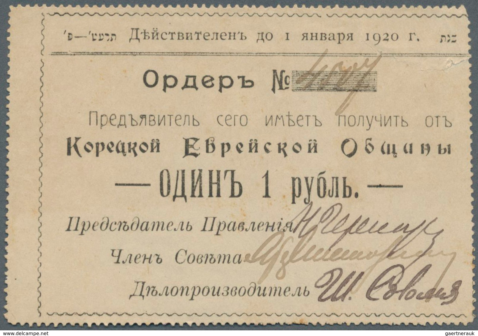 Ukraina / Ukraine: The Goretskaya Jewish Community (Корецкая  Еврейская  Община) 1 Ruble ND(1919) Ka - Oekraïne