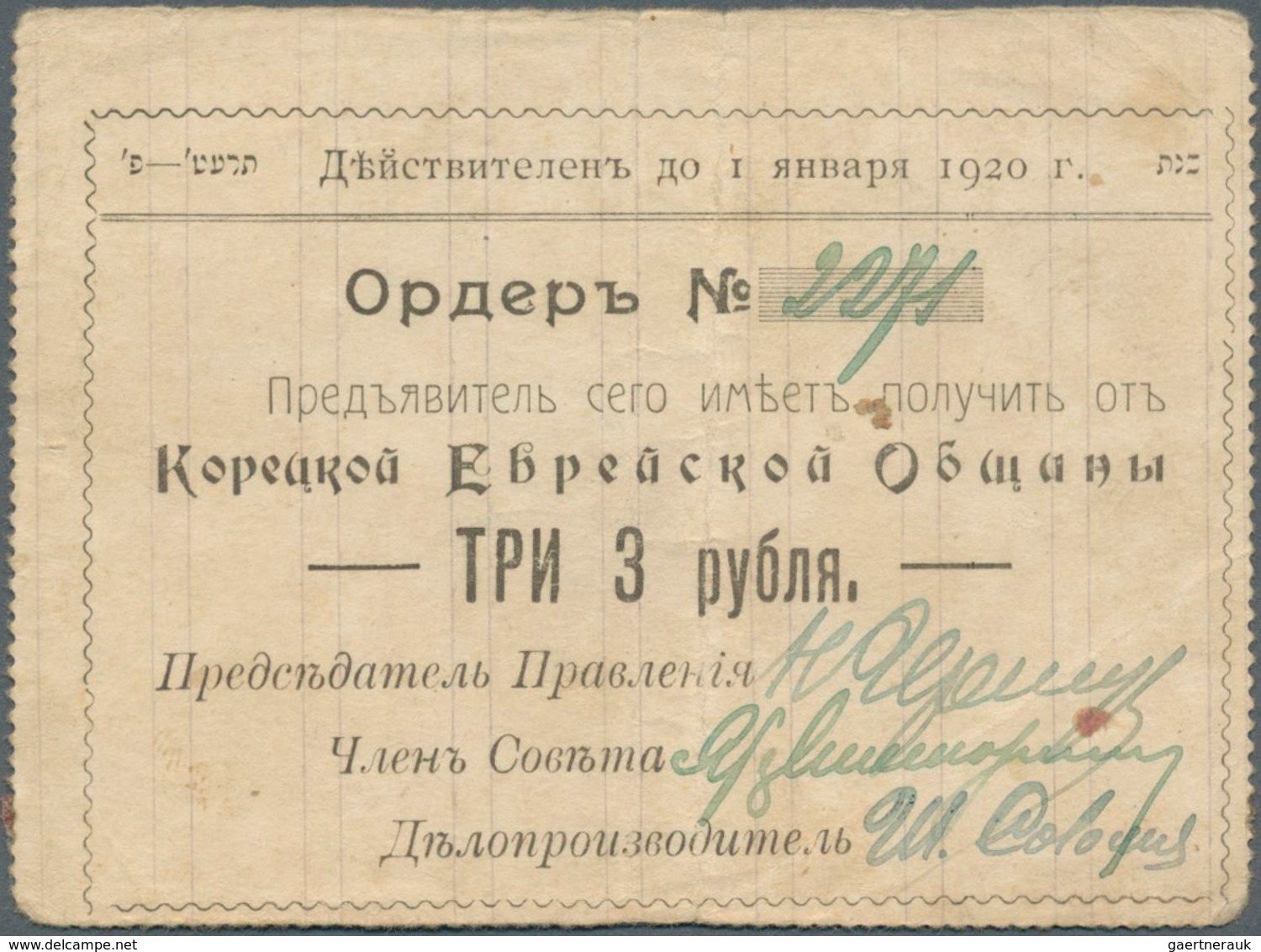 Ukraina / Ukraine: The Goretskaya Jewish Community (Корецкая  Еврейская  Община) 3 Rubles ND(1919) K - Ucrania