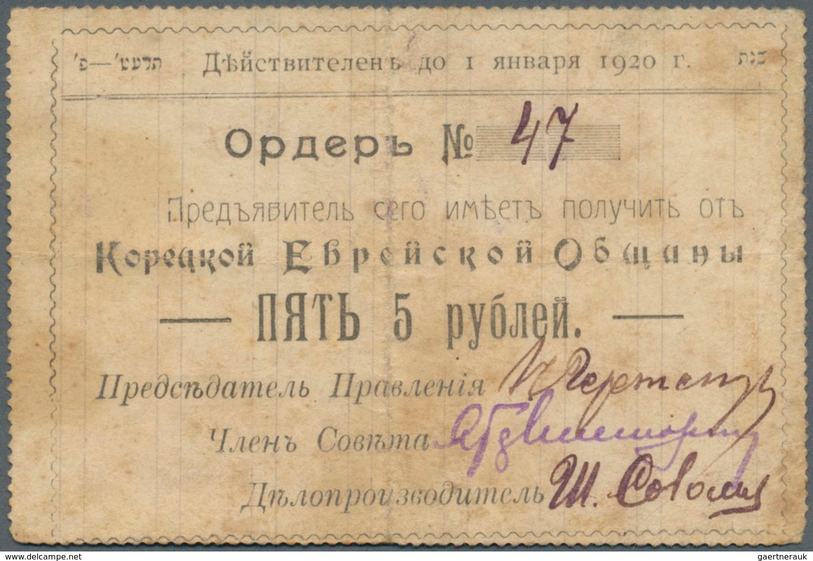 Ukraina / Ukraine: The Goretskaya Jewish Community (Корецкая  Еврейская  Община) 5 Rubles ND(1919) K - Ukraine