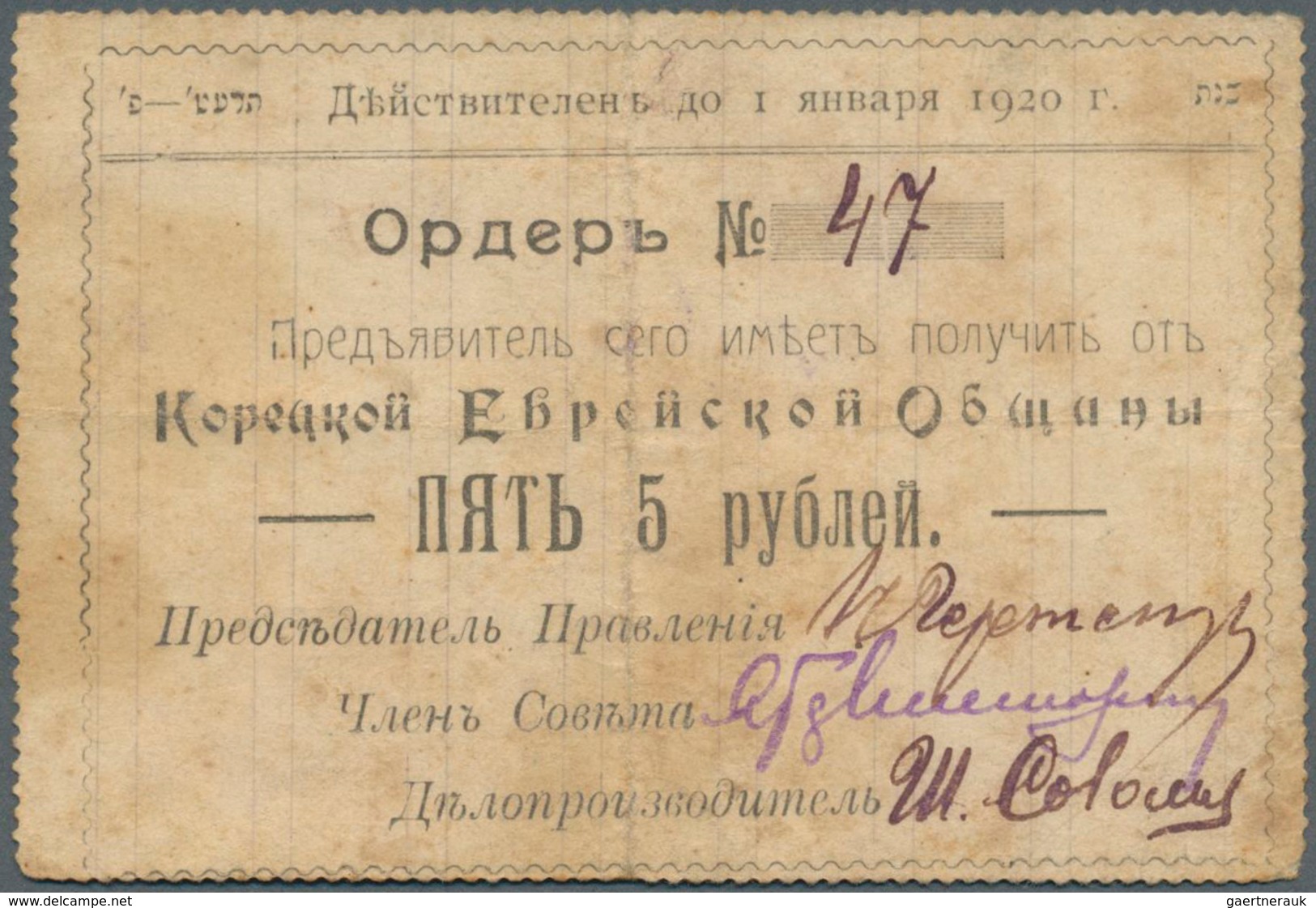 Ukraina / Ukraine: The Goretskaya Jewish Community (Корецкая  Еврейская  Община) 5 Rubles ND(1919) K - Oekraïne