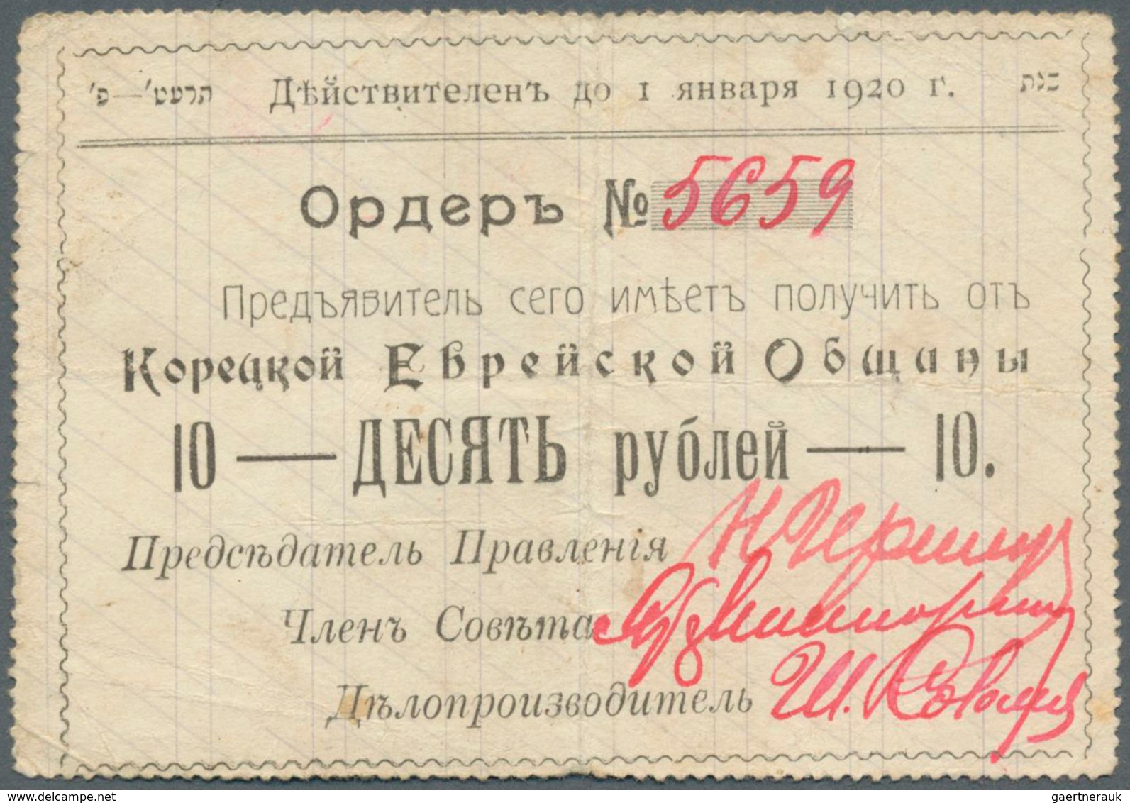 Ukraina / Ukraine: The Goretskaya Jewish Community (Корецкая  Еврейская  Община) 10 Rubles ND(1919) - Ucrania