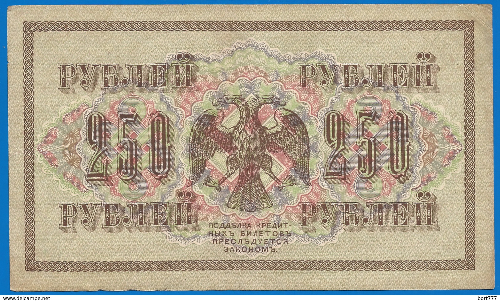 RUSSIA RUSSLAND 250 RUBLE 1917 SHIPOV AБ-154 - Russia