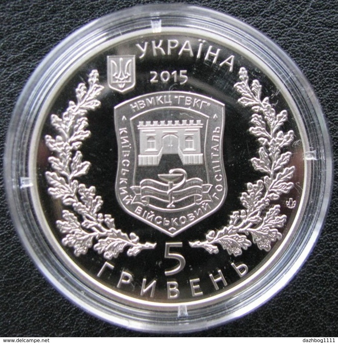 260 Years To The Kiev Military Hospital Ukraine 2015 Coin , 5 UAH - Ukraine