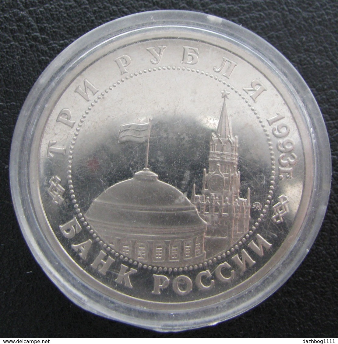 Russia Russian Federation 50 Years Of The Liberation Of Kiev From The Nazi Invaders 3 Rubles 1993 Coin Proof - Russland