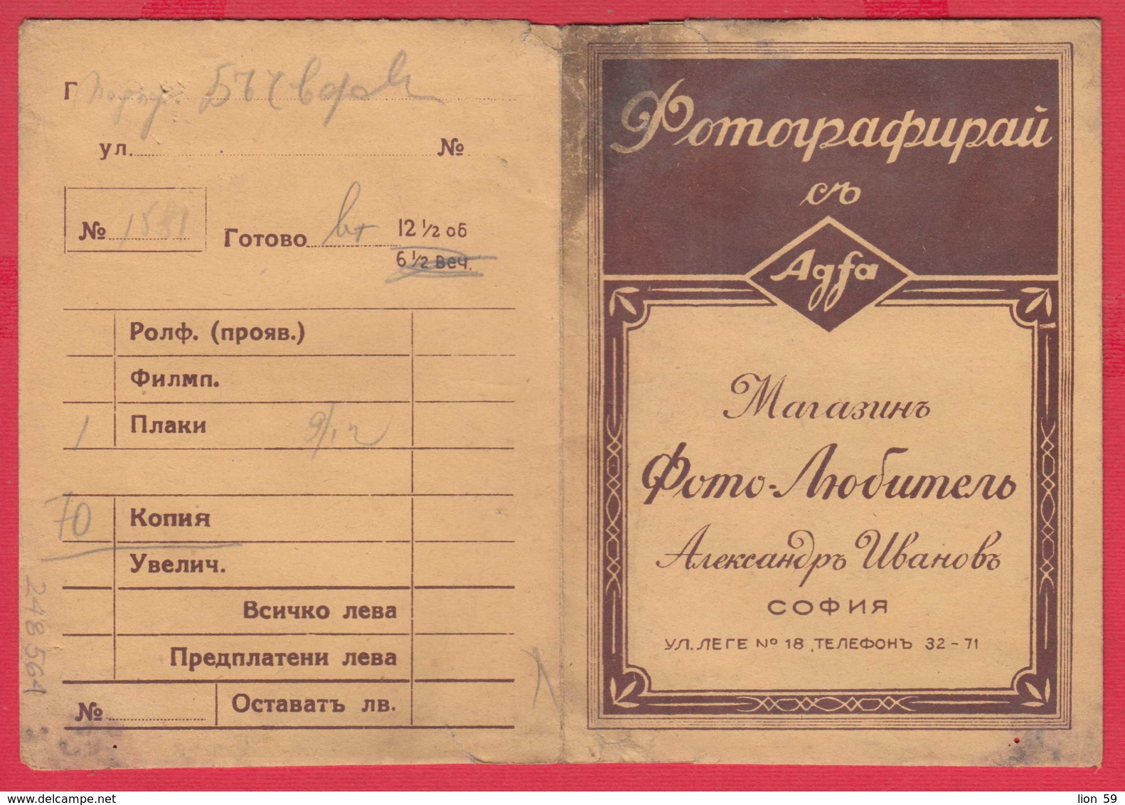 248564 / Advertising - Ancienne Pochette De Photographie AGFA , SOFIA - ALEXANDER IVANOV , Bulgaria Bulgarie - Matériel & Accessoires