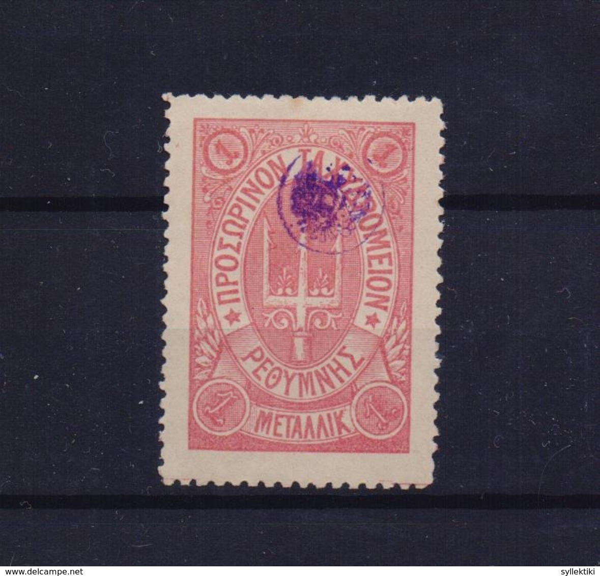 GREECE CRETE 1899 RETHYMNON RUSSIAN POST 1 METELIK ROSE MH STAMP 2nd ISSUE STARS - Creta