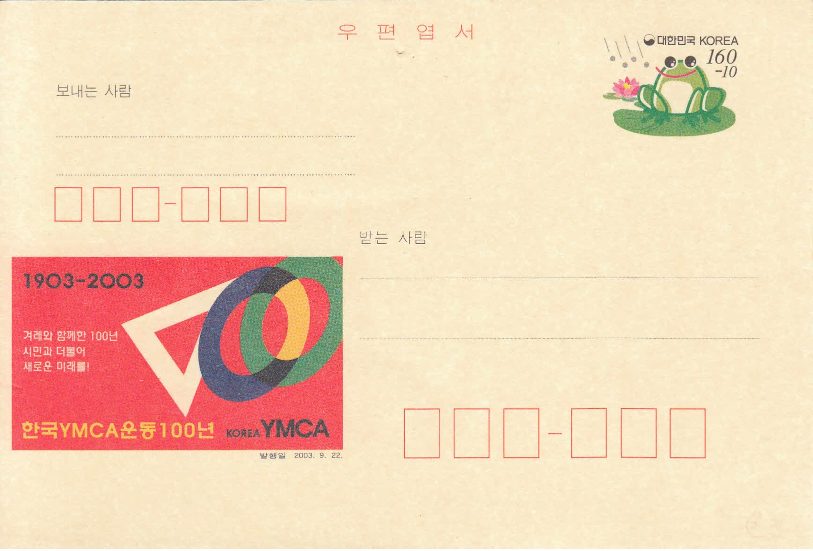 COREE - 2003 - Entier Postal Neuf - YMCA - Grenouille - Frogs