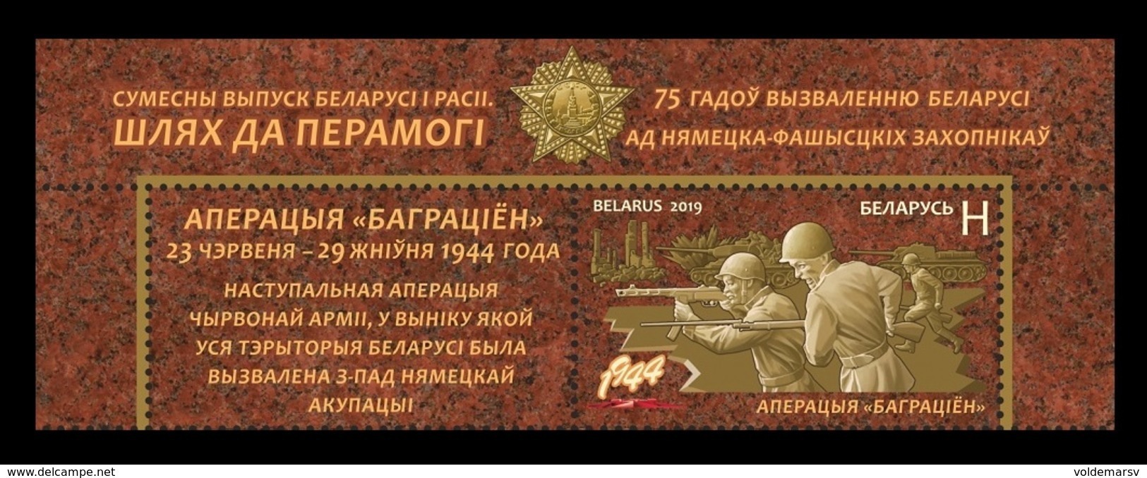 Belarus 2019 Mih. 1306 World War II. Way To The Victory. Operation Bagration (with Label) (joint Belarus-Russia) MNH ** - Bielorrusia