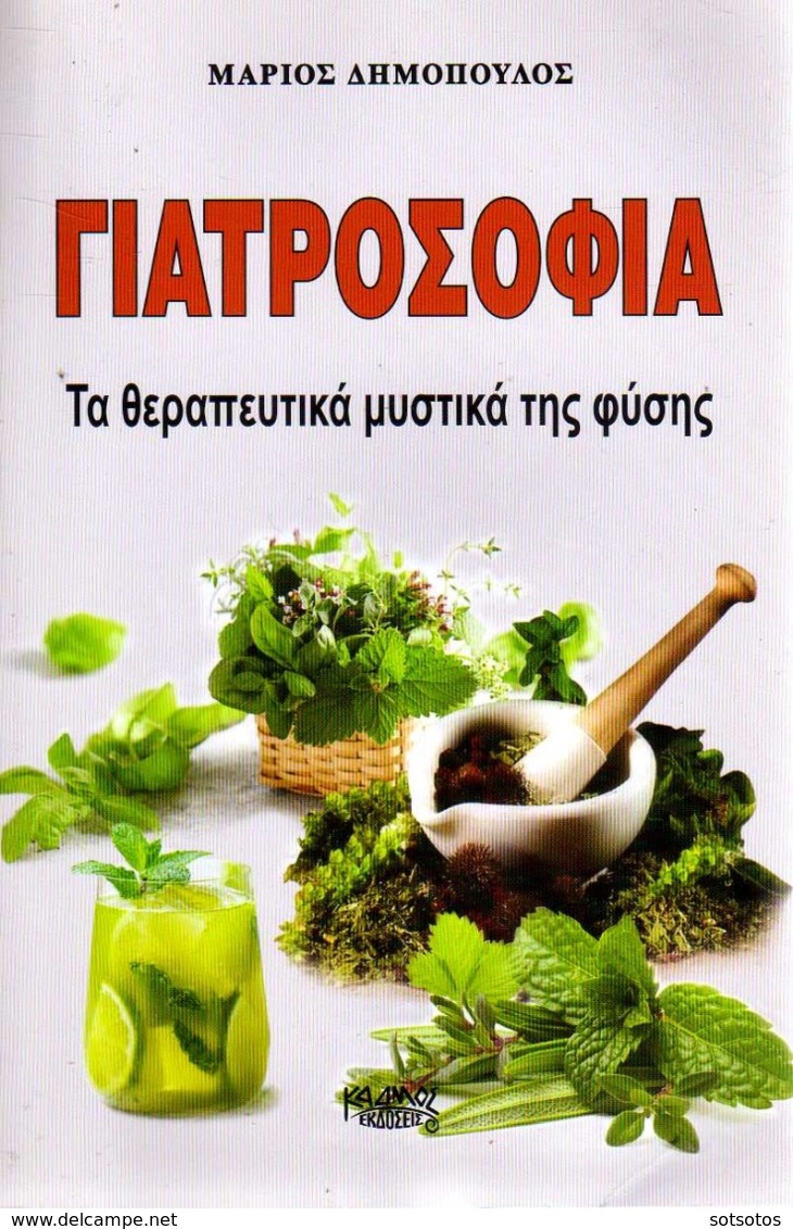 GREEK BOOK: ΓΙΑΤΡΟΣΟΦΙΑ, Τα Θεραπευτικά Μυστικά της Φύσης: Μάριος ΔΗΜΟΠΟΥΛΟΣ, Εκδ. ΚΑΔΜΟΣ (2019) - Práctico