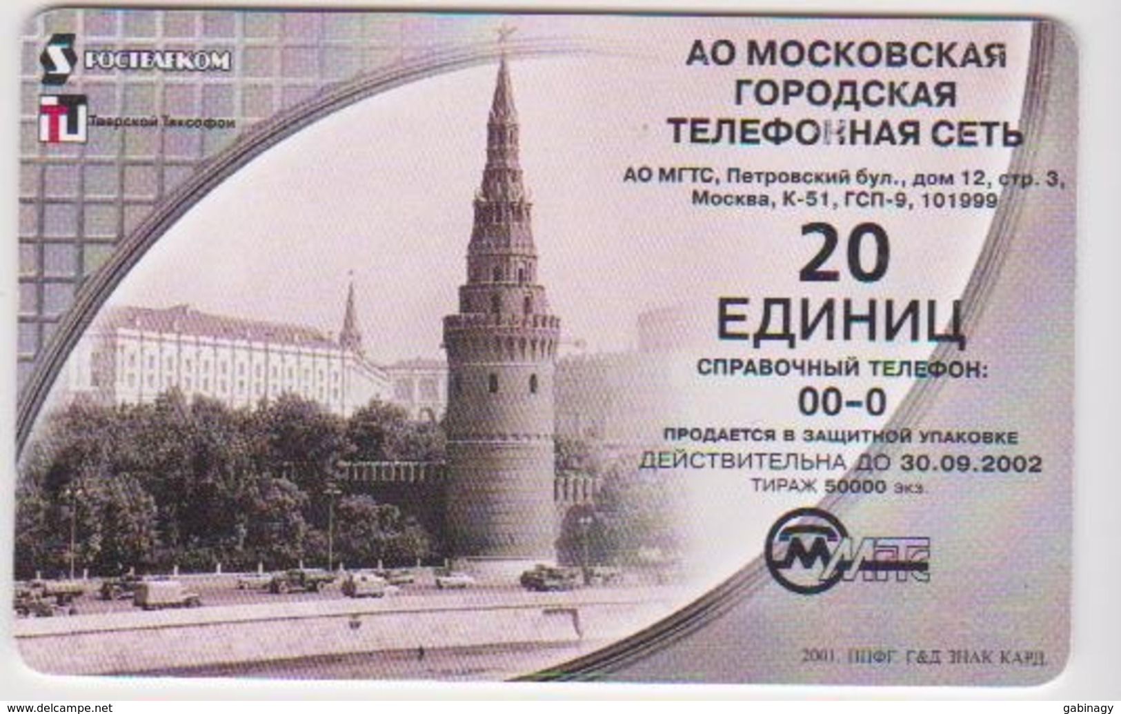 #12 - RUSSIA-087 - MGTS MOSCOW - CARS - ZIS-110 - 50.000EX. - Russia