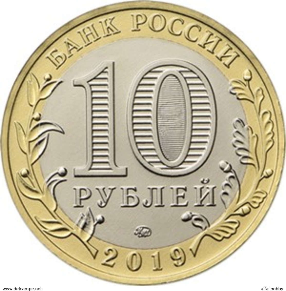 Russia, 2019 10  Rbl Rubles Bi-metallic Vyazma, Smolensk Region - Rusia