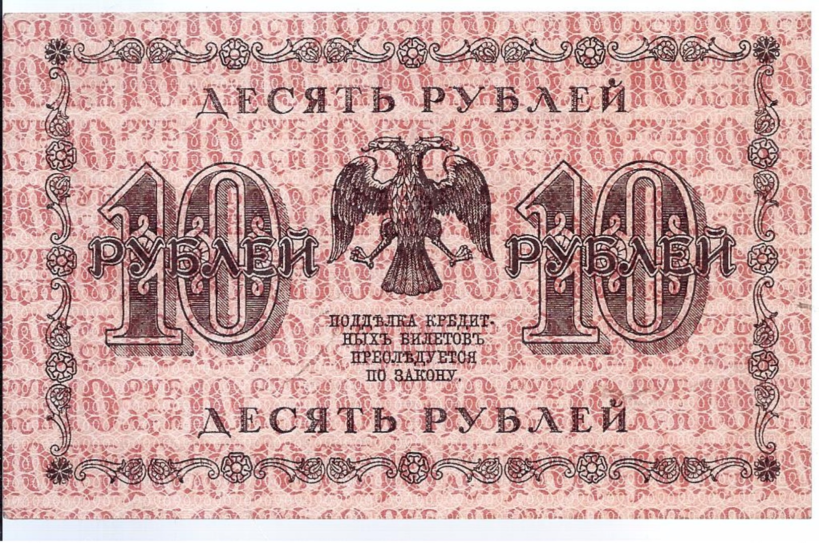 AK-div.29- 147  -  10  Rubel  1918  AA   033 - Rusland