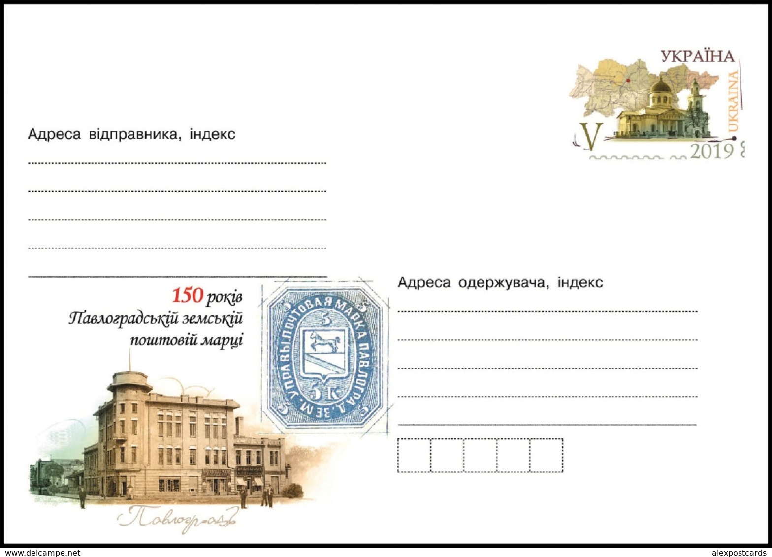 UKRAINE 2019. (19-3006) 150 YEARS OF PAVLOGRAD ZEMSTVO POSTAGE STAMPS. Postal Stationery Stamped Cover (**) - Oekraïne