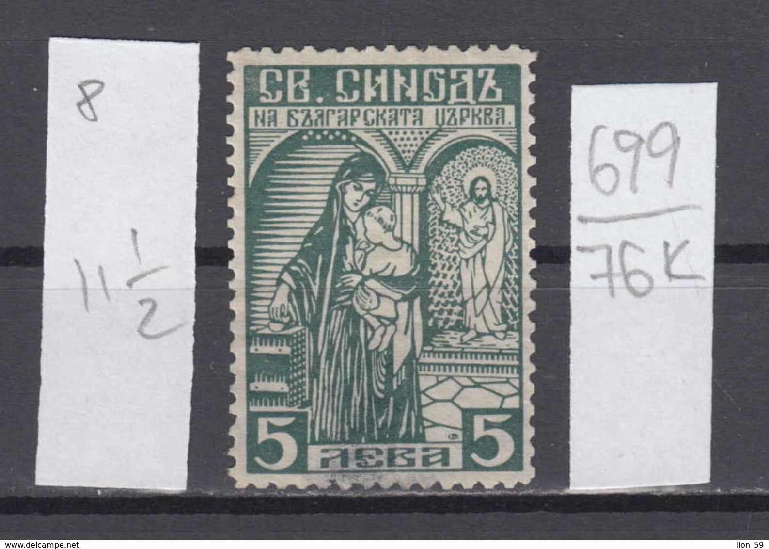 76K699 / 1937 - 5 Leva ( O ) Perf. 11 1/2 - ECCLESIASTICAL Church TAX Religious Scenes  Revenue Fiscaux Fiscal Bulgaria - Other & Unclassified