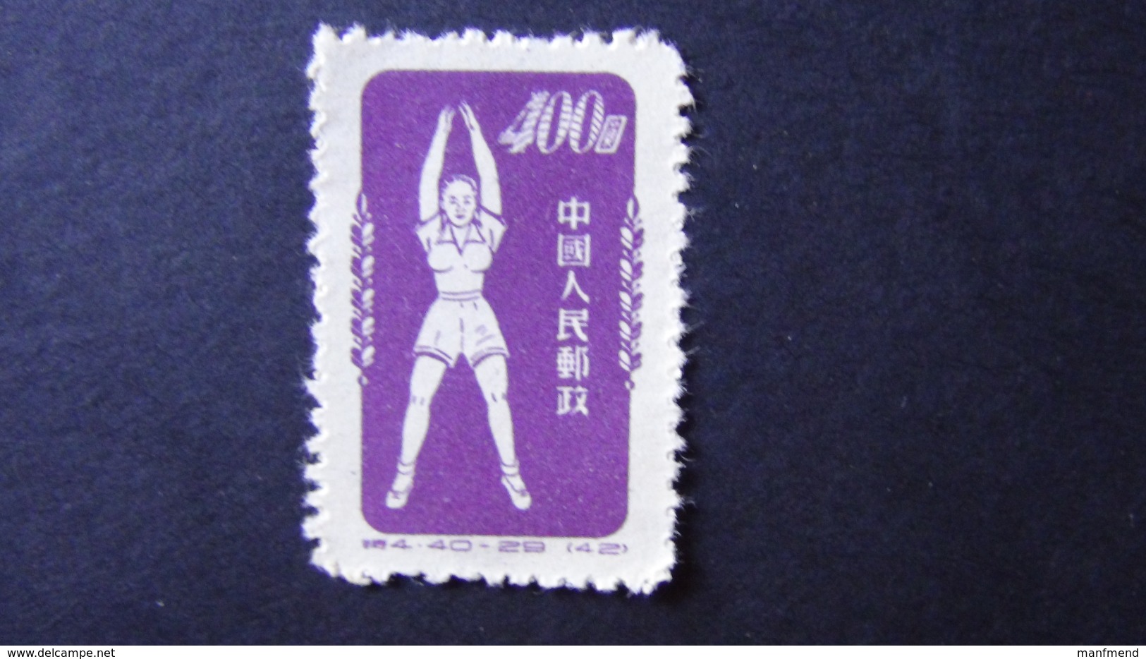 China - 1952 - Mi:CN 167II - Yt:CN 940BII* - Look Scan - Official Reprints