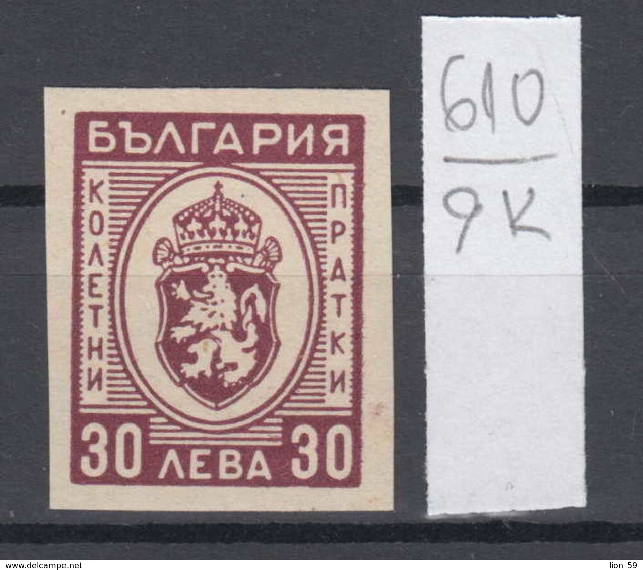 9K610 / ERROR Negative Bulgaria 1944 - Michel Nr. 27 ( ** ) Paketmarken , LION , NEUES WAPPEN - Errors, Freaks & Oddities (EFO)