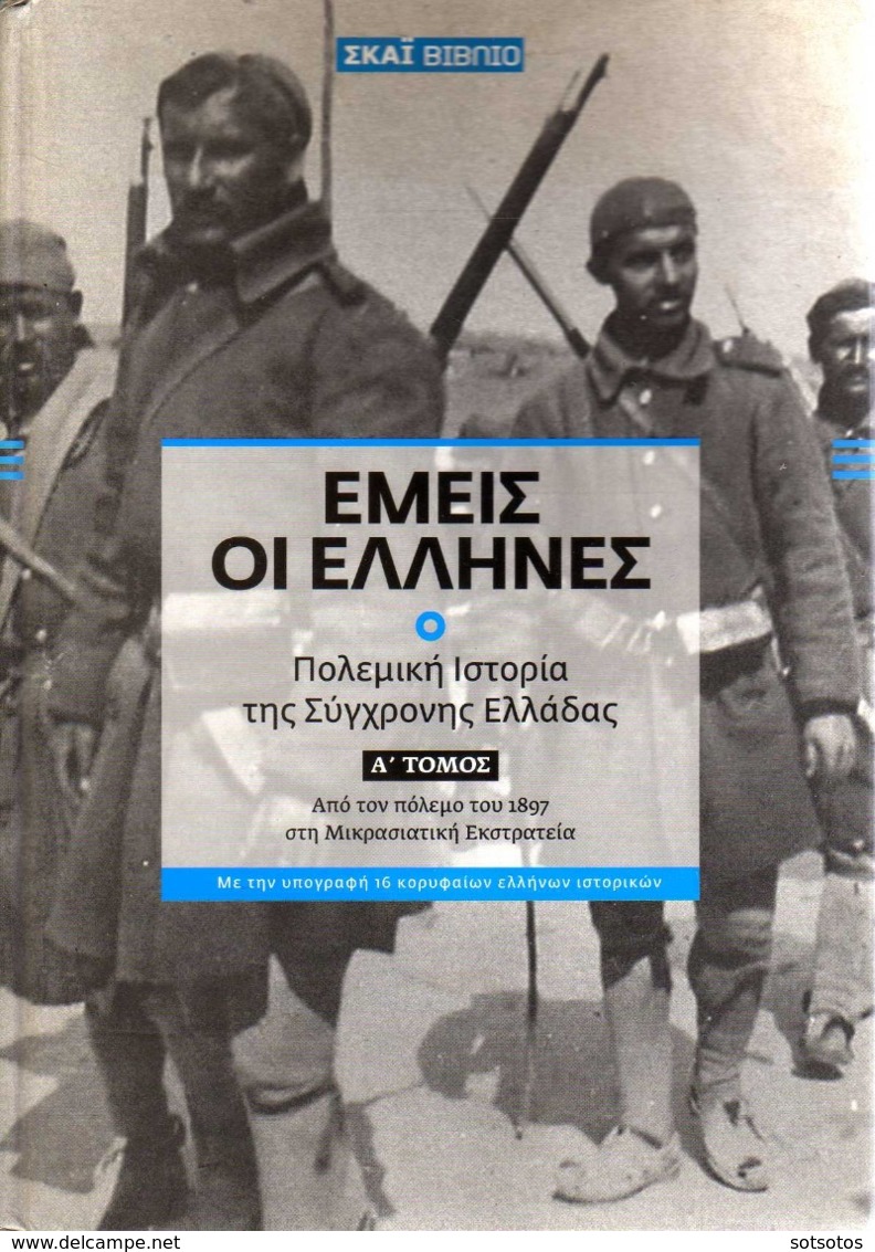 GREEK BOOK: ΕΜΕΙΣ ΟΙ ΕΛΛΗΝΕΣ, ΠΟΛΕΜΙΚΗ ΙΣΤΟΡΙΑ της ΣΥΓΧΡΟΝΗΣ ΕΛΛΑΔΑΣ: 2 ΤΟΜΟΙ με 264+240 Σελίδες 20,50Χ28,50 εκατ. από τ - Ontwikkeling