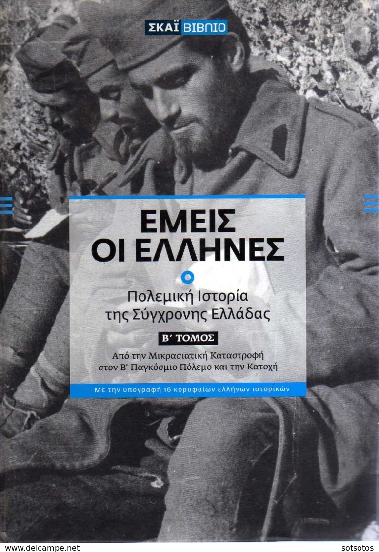 GREEK BOOK: ΕΜΕΙΣ ΟΙ ΕΛΛΗΝΕΣ, ΠΟΛΕΜΙΚΗ ΙΣΤΟΡΙΑ της ΣΥΓΧΡΟΝΗΣ ΕΛΛΑΔΑΣ: 2 ΤΟΜΟΙ με 264+240 Σελίδες 20,50Χ28,50 εκατ. από τ