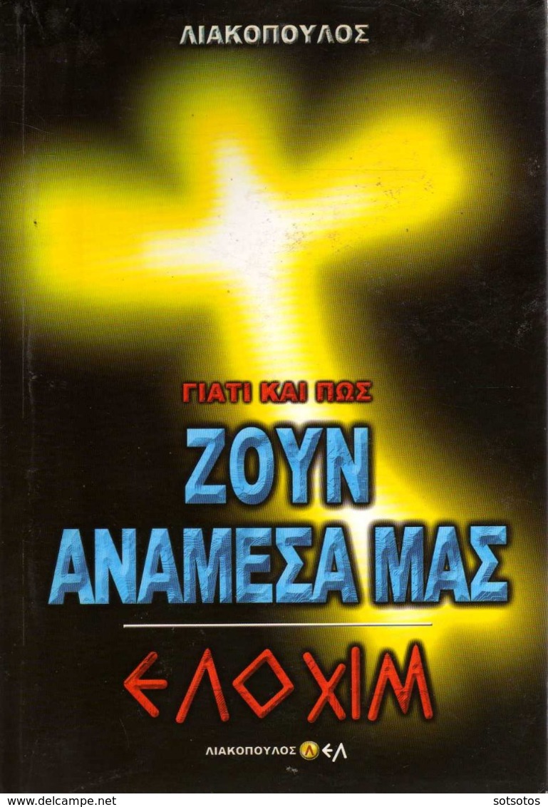 GREEK BOOK: ΖΟΥΝ ΑΝΑΜΕΣΑ ΜΑΣ, Γιατί και πως: ΕΛΟΧΙΜ - Εκδ.  ΛΙΑΚΟΠΟΥΛΟΣ, 310  ΣΕΛΙΔΕΣ ΣΕ ΑΡΙΣΤΗ ΚΑΤΑΣΤΑΣΗ - Ontwikkeling