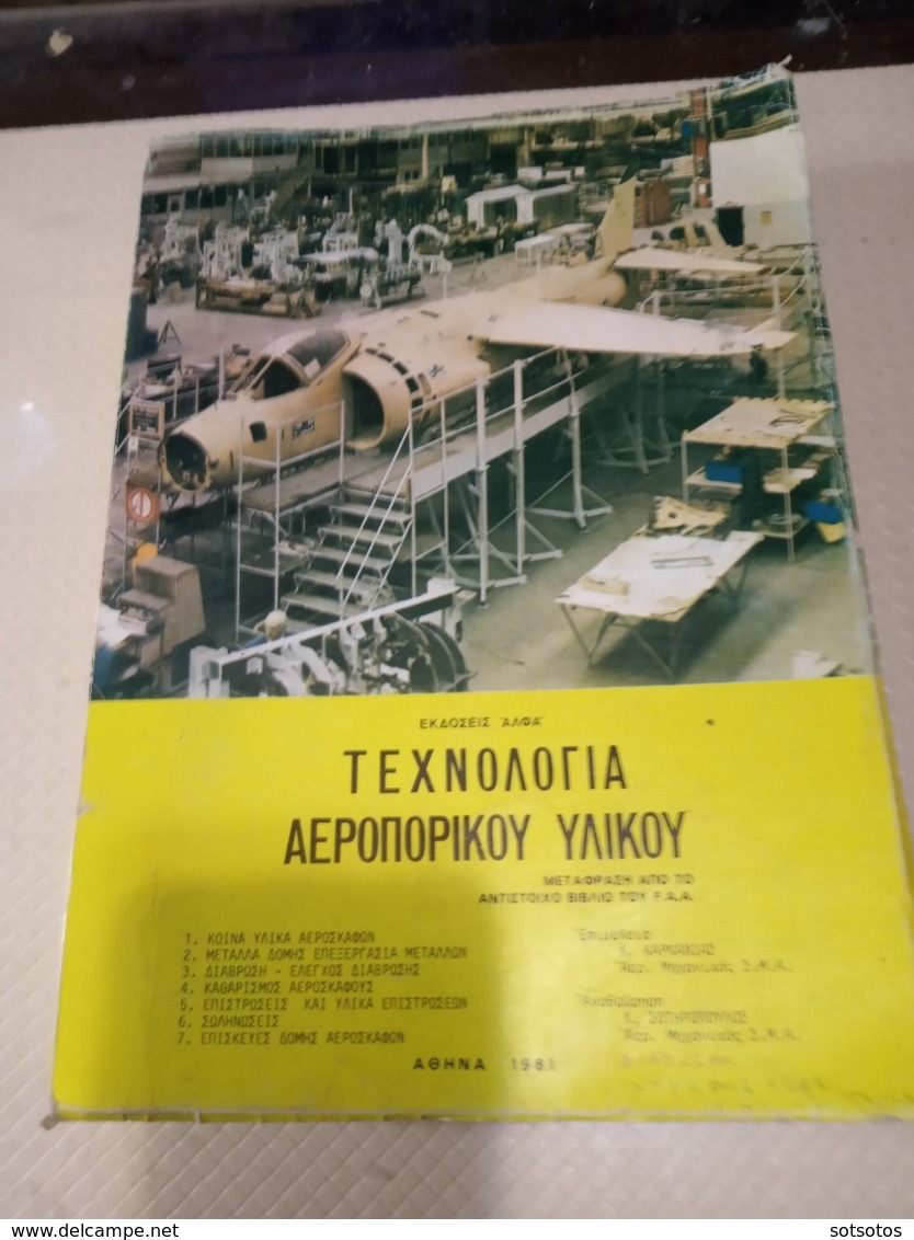 GREEK BOOK: ΤΕΧΝΟΛΟΓΙΑ ΑΕΡΟΠΟΡΙΚΟΥ ΥΛΙΚΟΥ: Μετάφραση από το αντίστοιχο του F.A.A., Εκδ. ΑΛΦΑ (1981), 496 Σελίδες - Pratique